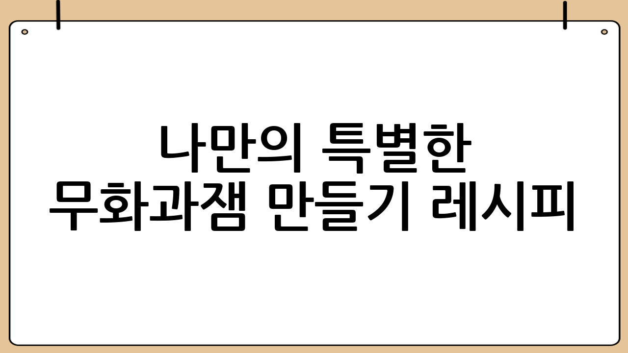 나만의 특별한 무화과잼 만들기 레시피