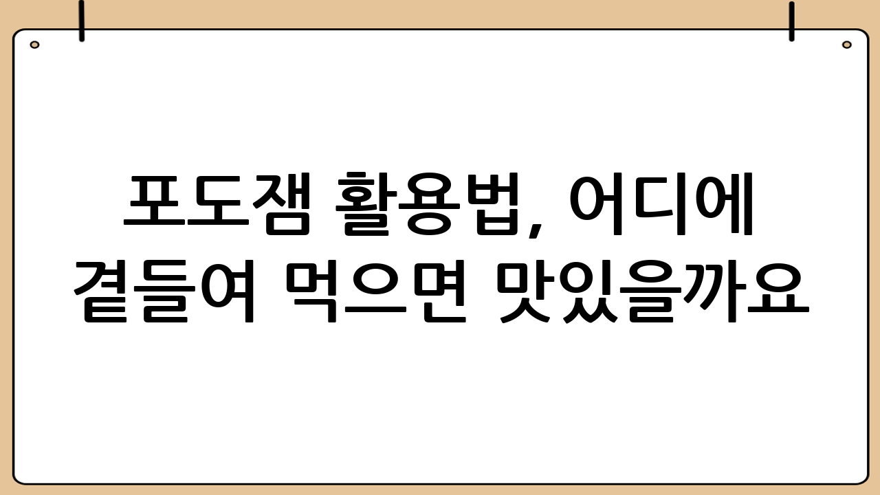 포도잼 활용법, 어디에 곁들여 먹으면 맛있을까요?