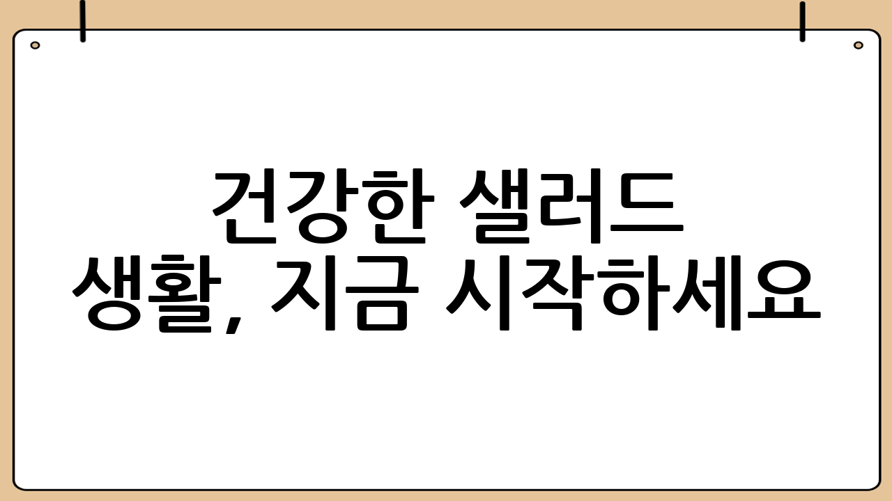 건강한 샐러드 생활, 지금 시작하세요!