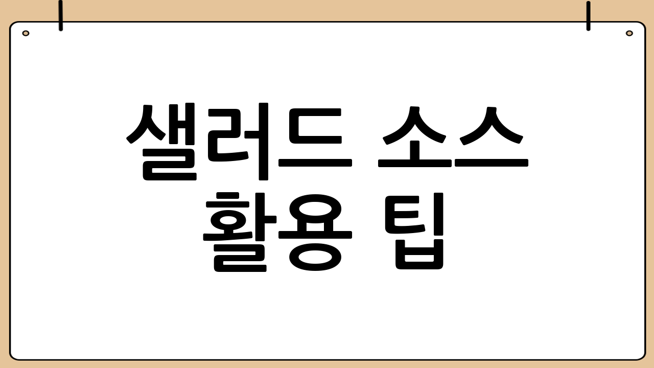 샐러드 소스 활용 팁
