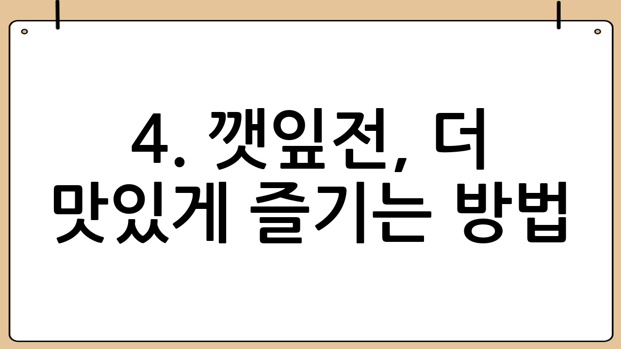 4. 깻잎전, 더 맛있게 즐기는 방법