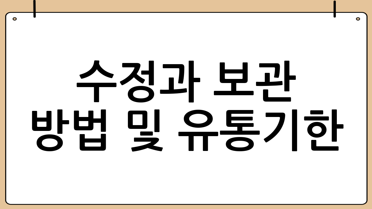 수정과 보관 방법 및 유통기한