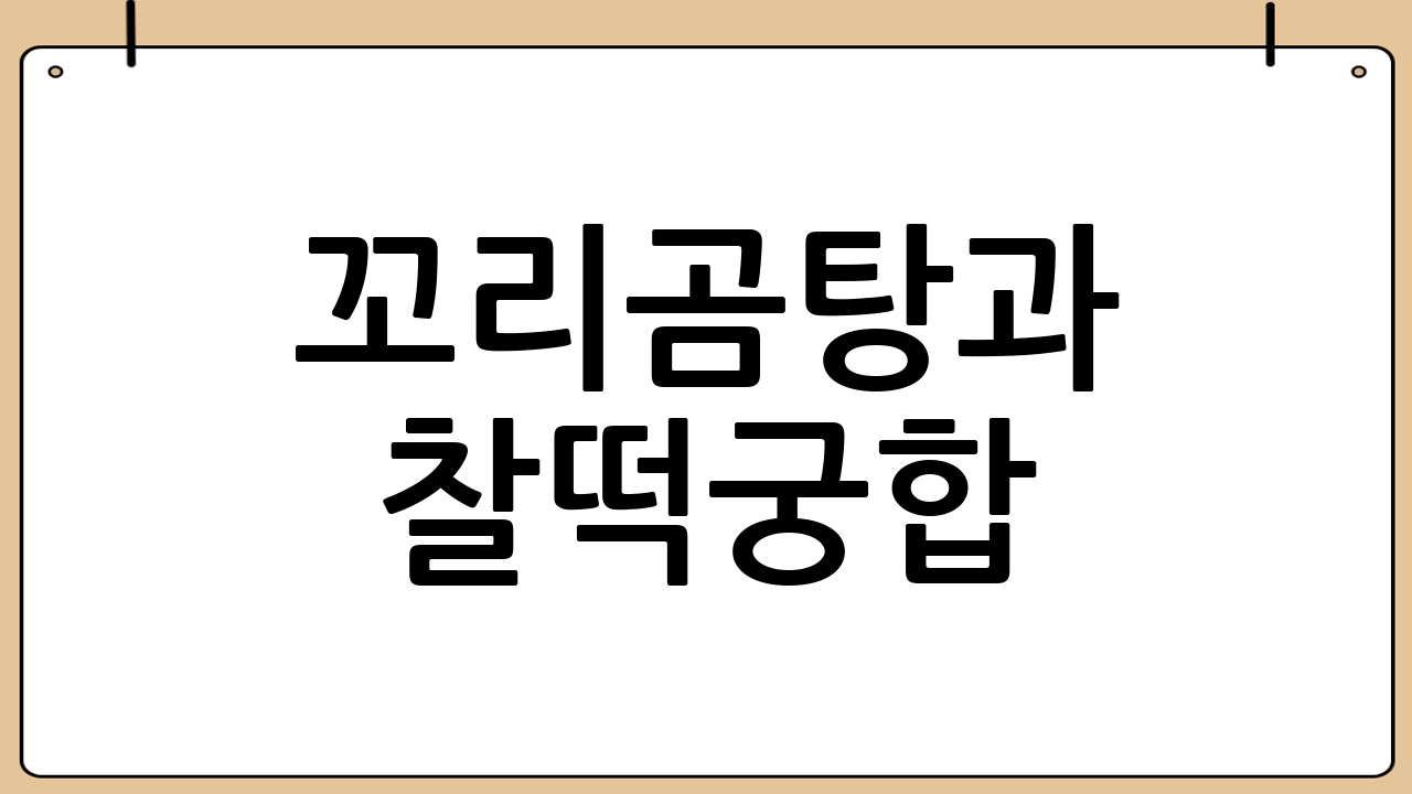 꼬리곰탕과 찰떡궁합! 최고의 곁들임 메뉴