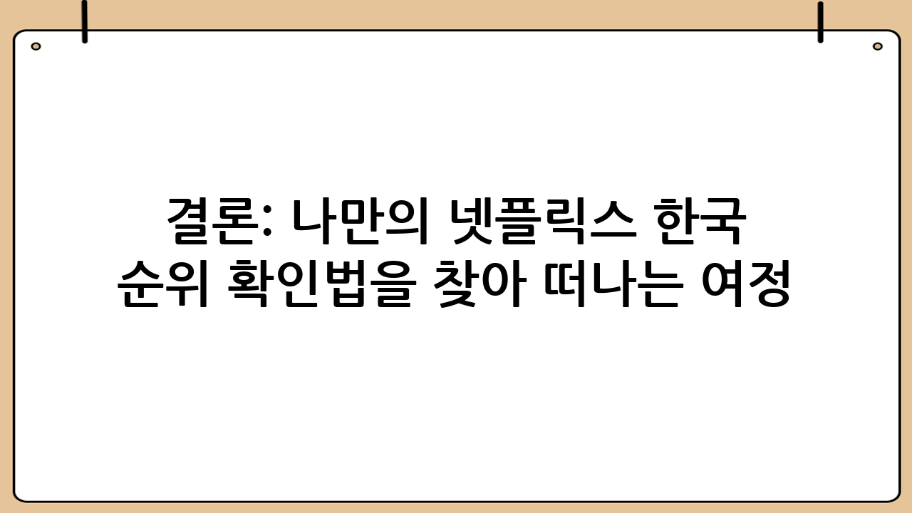 결론: 나만의 넷플릭스 한국 드라마 순위 확인법을 찾아 떠나는 여정
