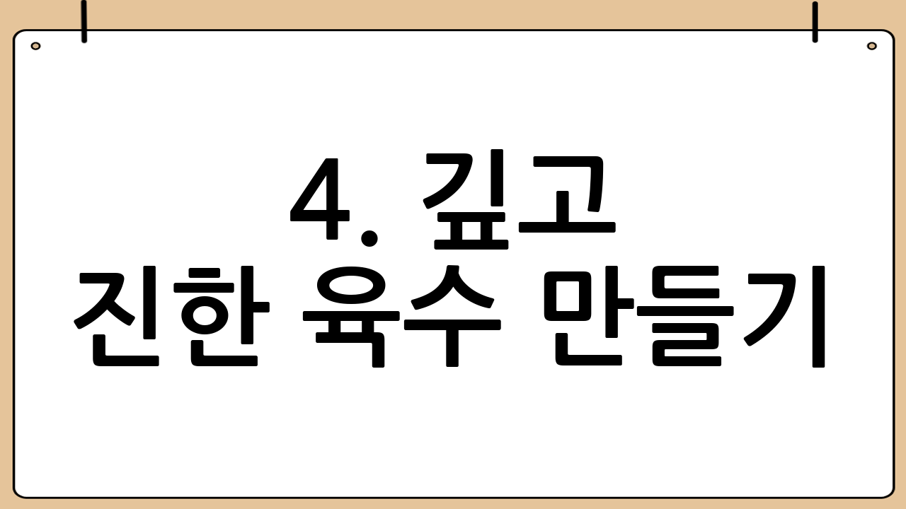 4. 깊고 진한 육수 만들기: 도가니탕 맛의 핵심