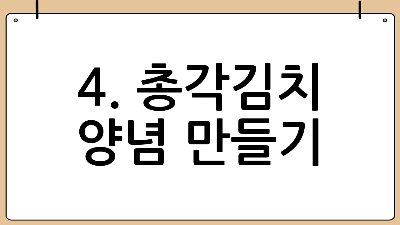 4. 총각김치 양념 만들기: 황금 비율 레시피