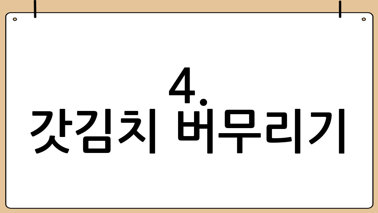 4. 갓김치 버무리기: 정성껏 버무려 맛을 더하다