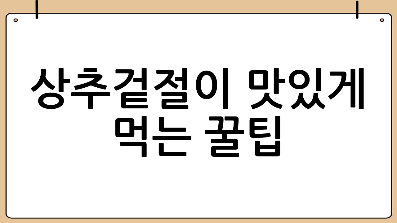상추겉절이 맛있게 먹는 꿀팁!