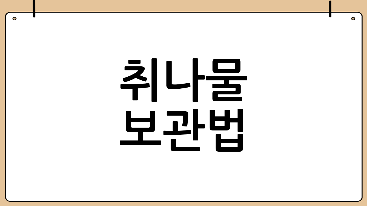 취나물 보관법 📦