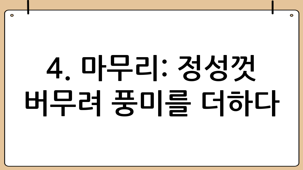 4. 마무리: 정성껏 버무려 풍미를 더하다