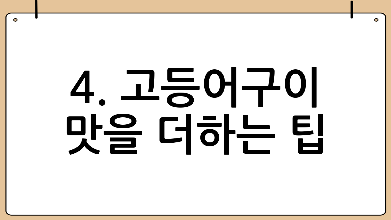4. 고등어구이 맛을 더하는 팁