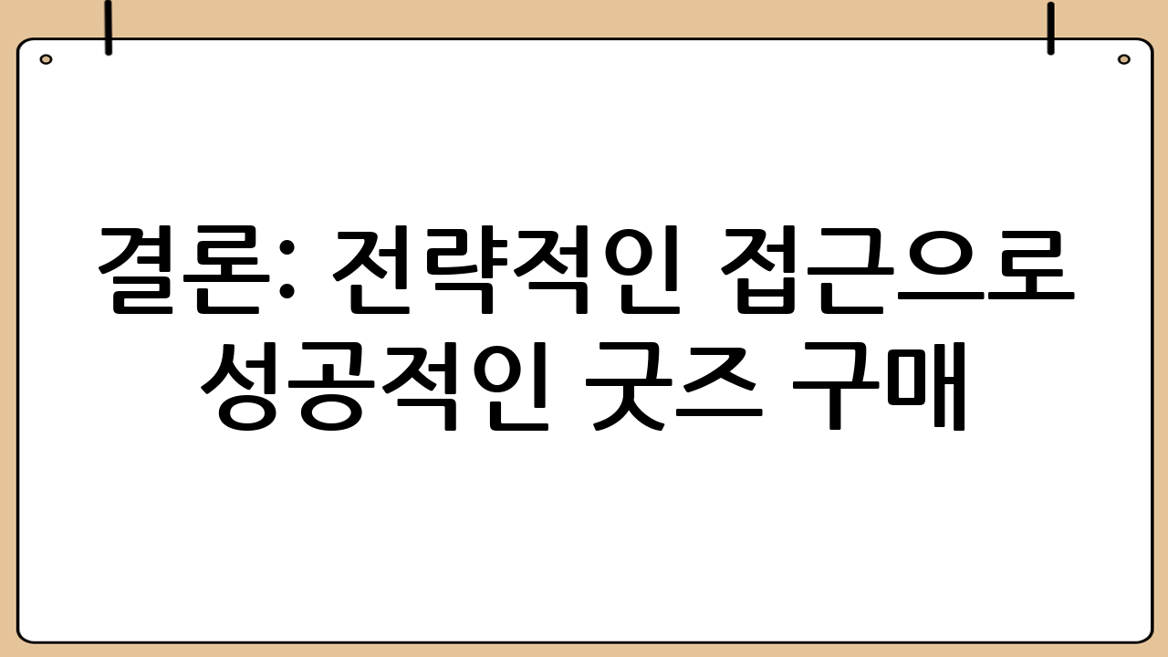 결론: 전략적인 접근으로 성공적인 굿즈 구매!