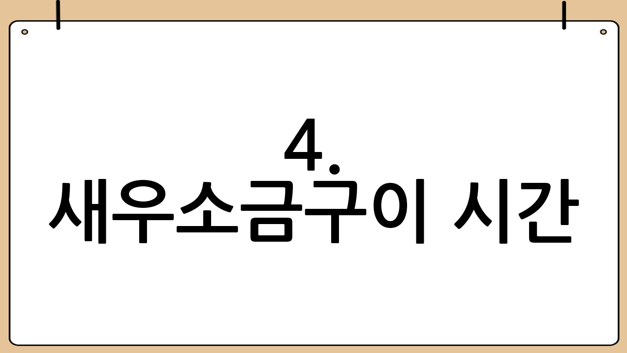 4. 새우소금구이 시간: 완벽한 타이밍!