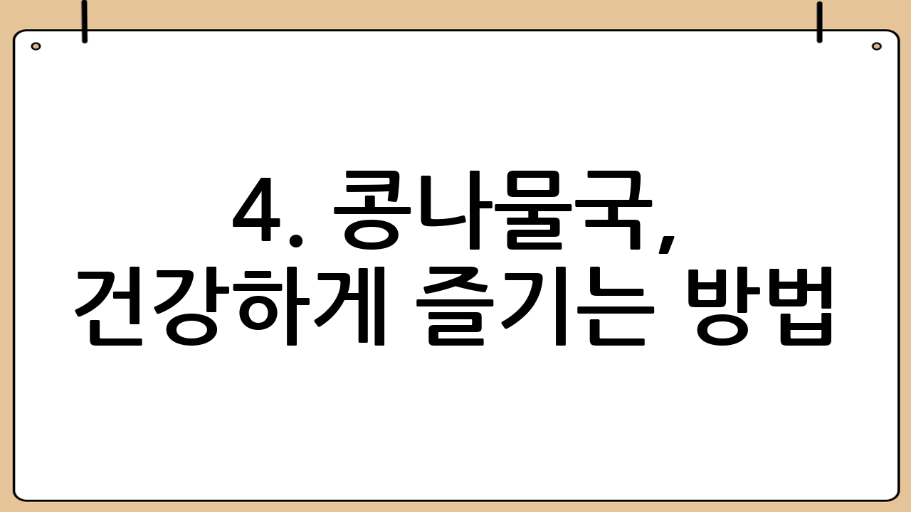 4. 콩나물국, 건강하게 즐기는 방법