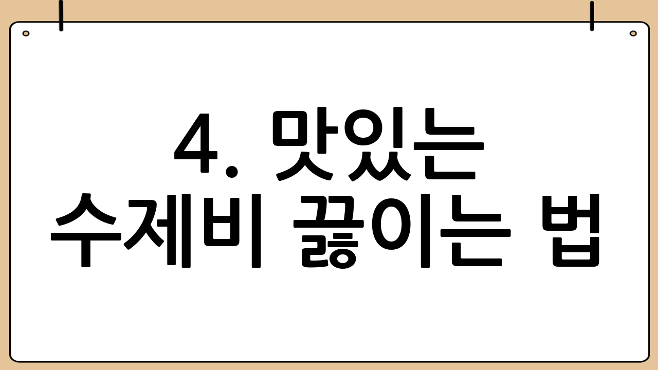 4. 맛있는 수제비 끓이는 법