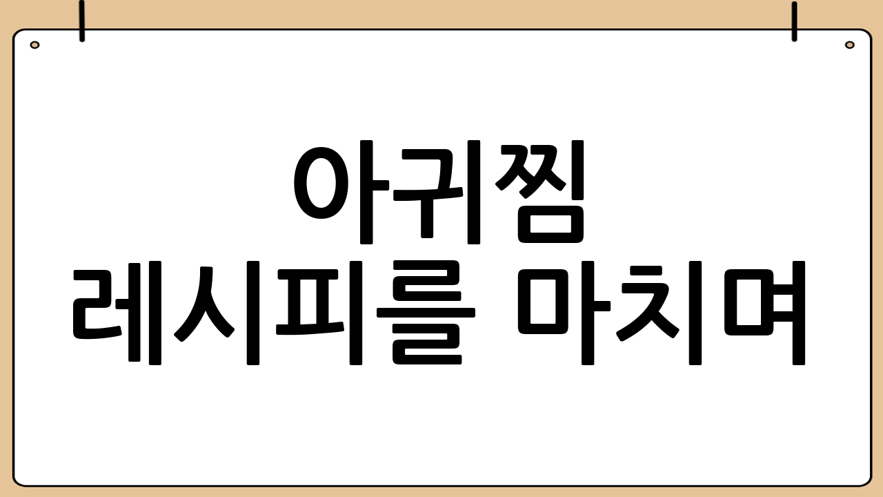 아귀찜 레시피를 마치며...