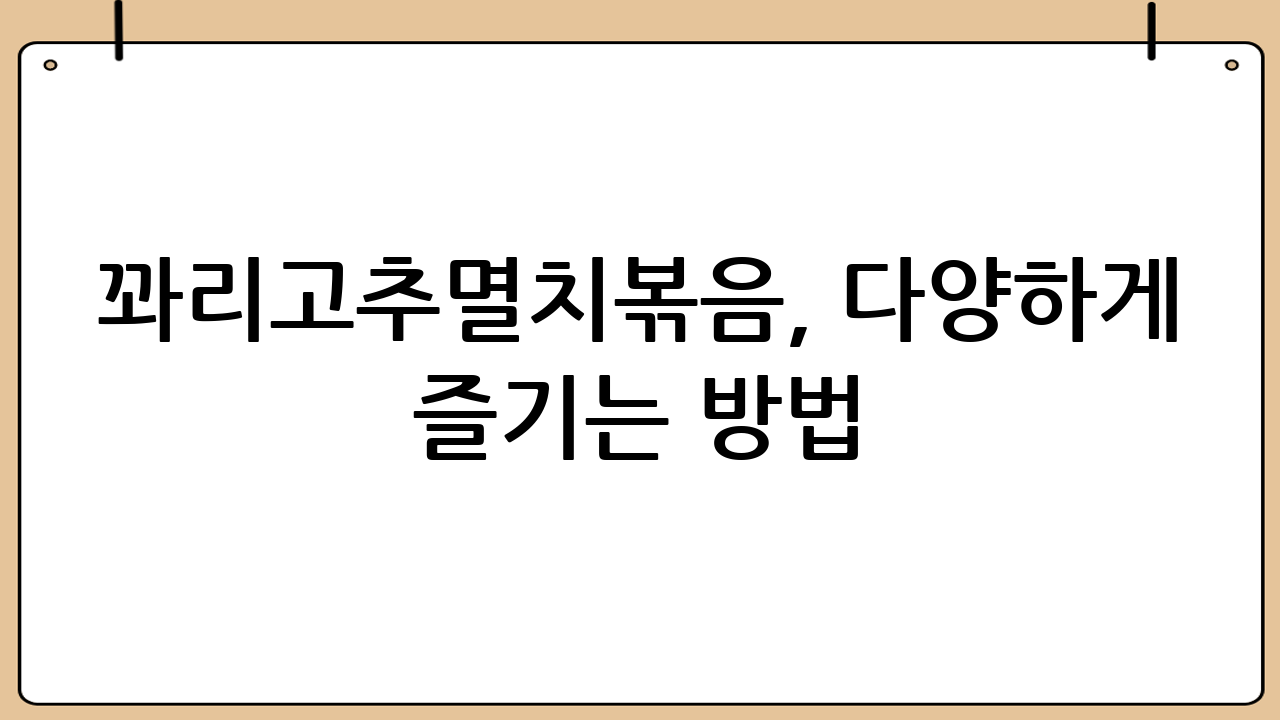 꽈리고추멸치볶음, 다양하게 즐기는 방법