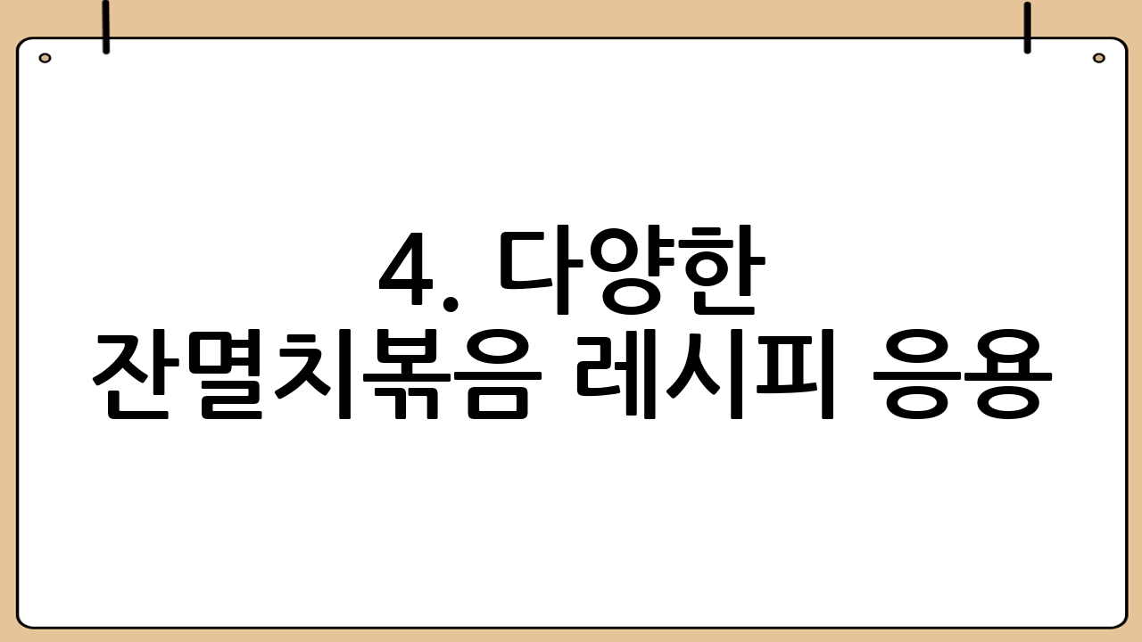4. 다양한 잔멸치볶음 레시피 응용