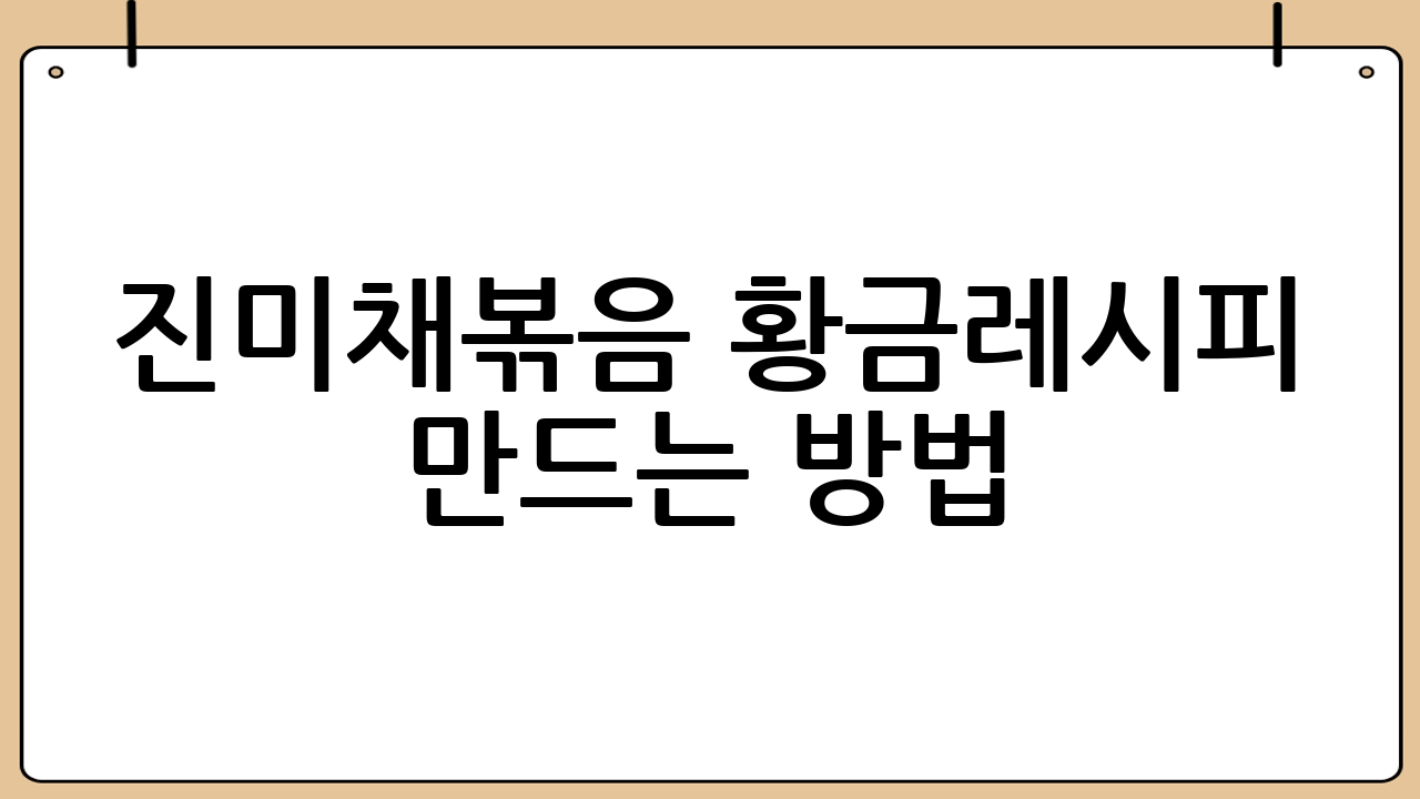 진미채볶음 황금레시피 만드는 방법 (초간단 4단계)