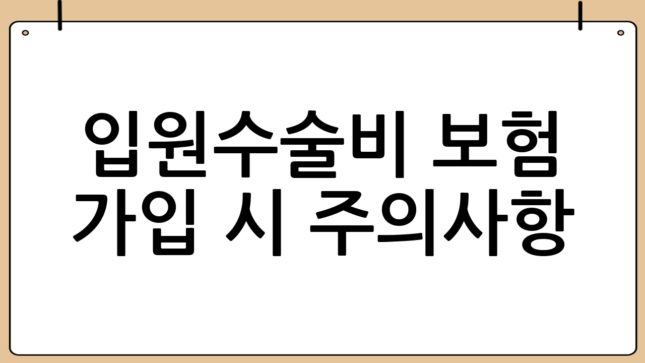 입원·수술비 보험 가입 시 주의사항
