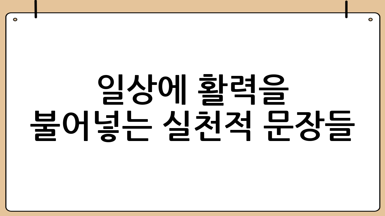 일상에 활력을 불어넣는 실천적 문장들: 매일의 작은 기적