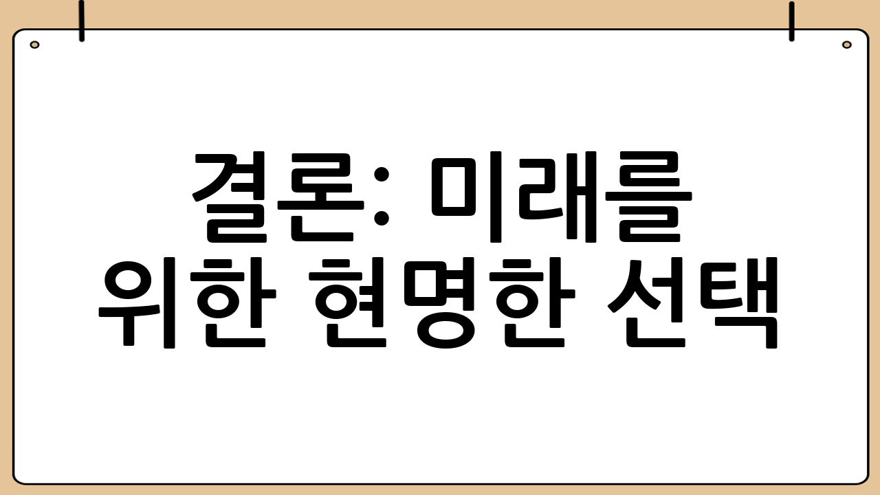 결론: 미래를 위한 현명한 선택
