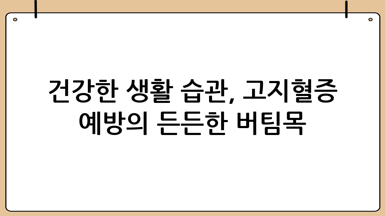 건강한 생활 습관, 고지혈증 예방의 든든한 버팀목