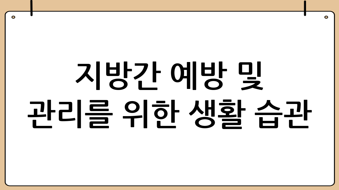 지방간 예방 및 관리를 위한 생활 습관