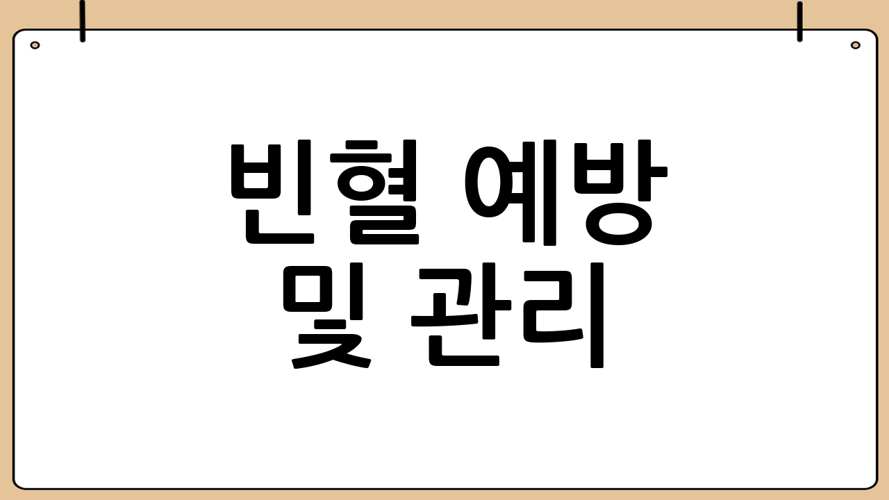 빈혈 예방 및 관리: 건강한 생활 습관 챙기기 🧘♀️