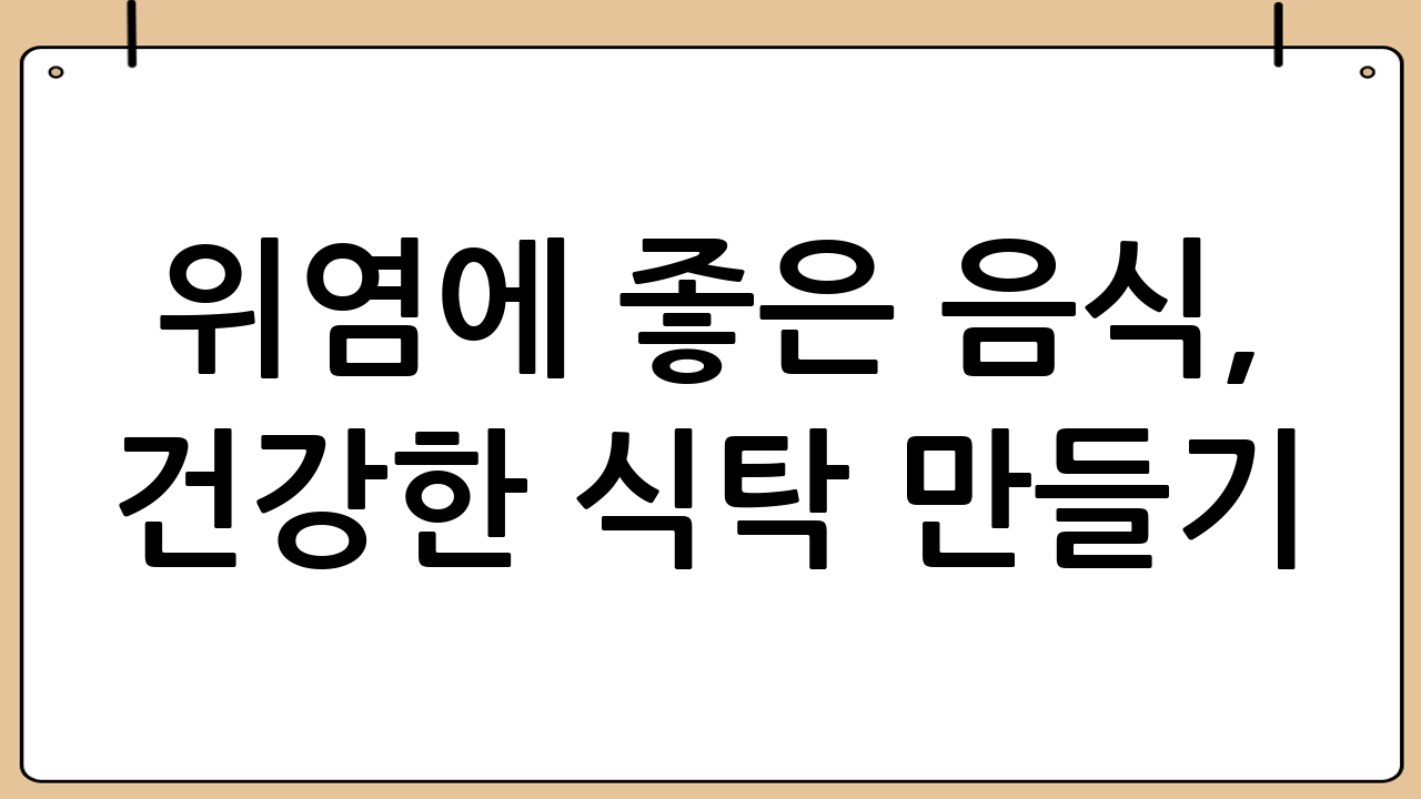 위염에 좋은 음식, 건강한 식탁 만들기