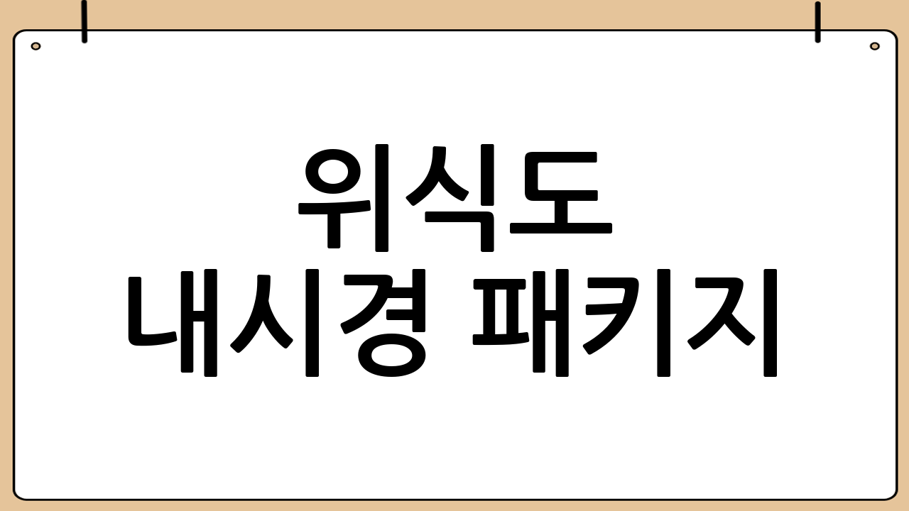 위·식도 내시경 패키지: 정기 검진의 중요성