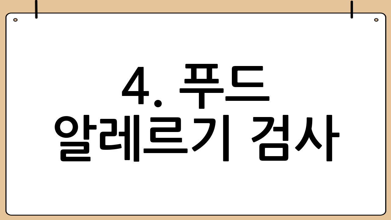 4. 푸드 알레르기 검사: 나에게 맞지 않는 음식은 무엇일까요?