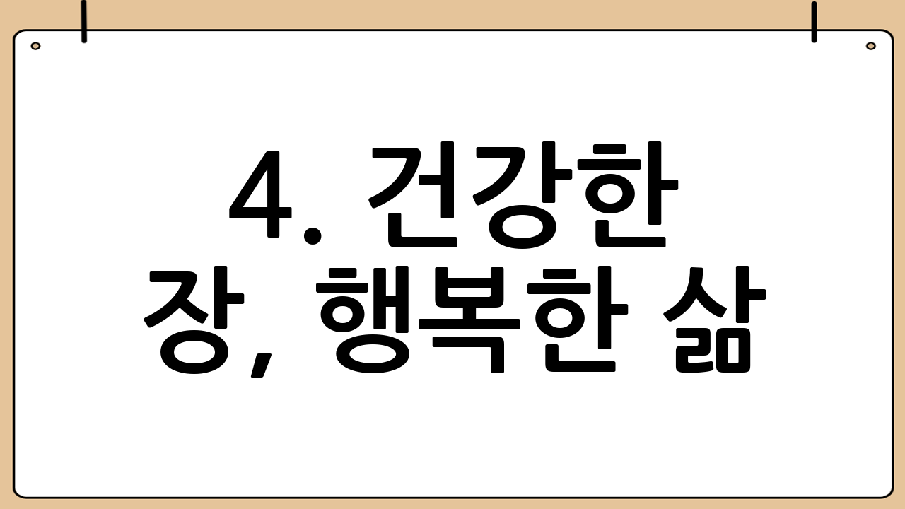4. 건강한 장, 행복한 삶! 쾌변을 위한 생활 습관 🚽