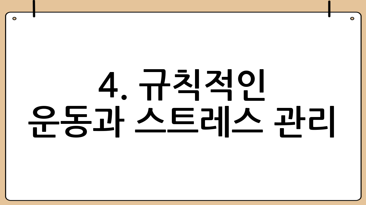 4. 규칙적인 운동과 스트레스 관리