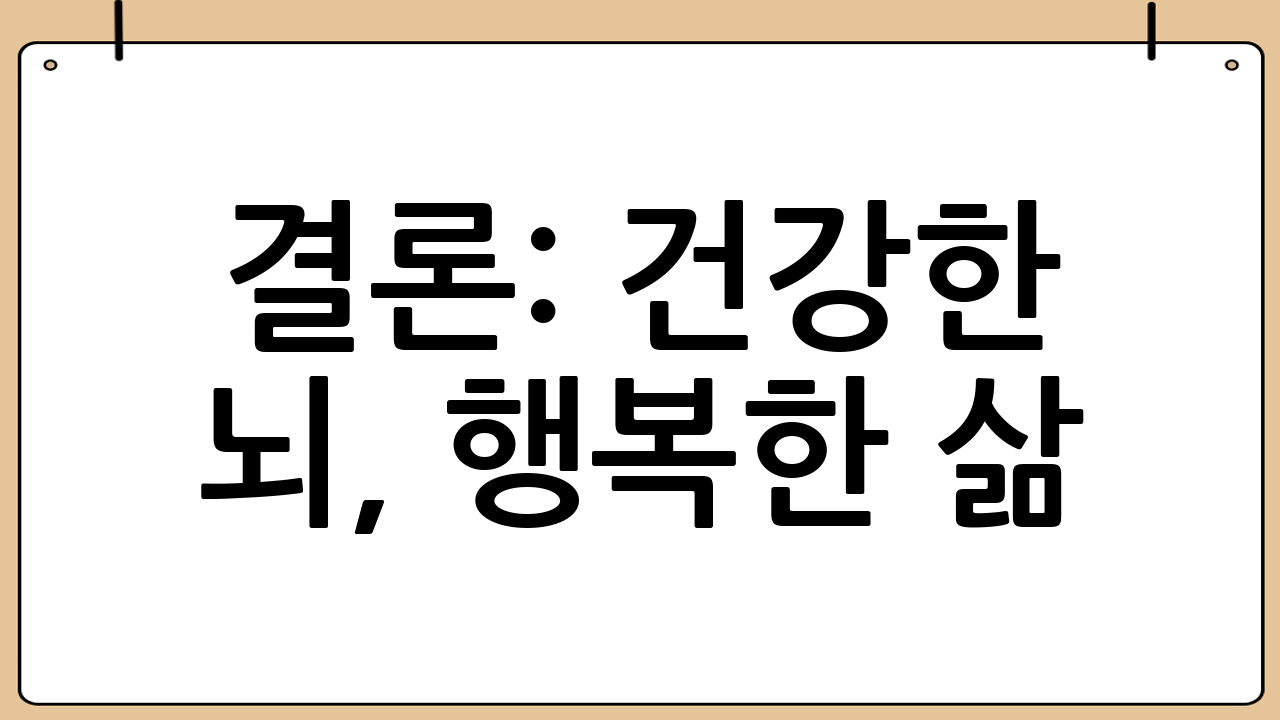 결론: 건강한 뇌, 행복한 삶