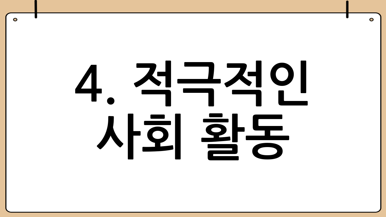 4. 적극적인 사회 활동: 함께하는 즐거움이 뇌 건강을 지켜줍니다