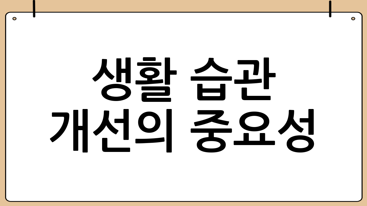 생활 습관 개선의 중요성