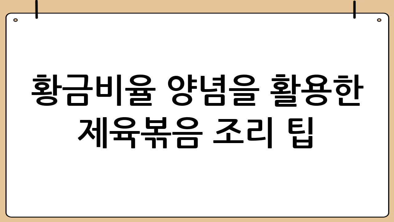 황금비율 양념을 활용한 제육볶음 조리 팁