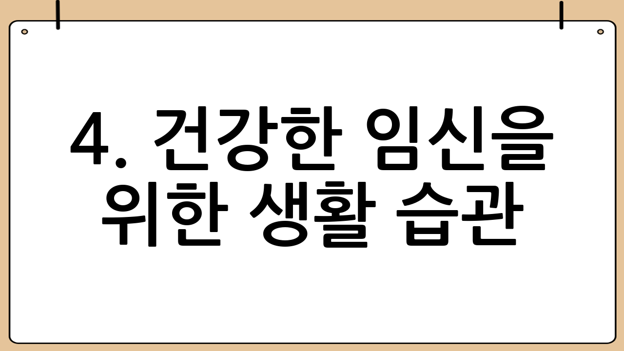 4. 건강한 임신을 위한 생활 습관