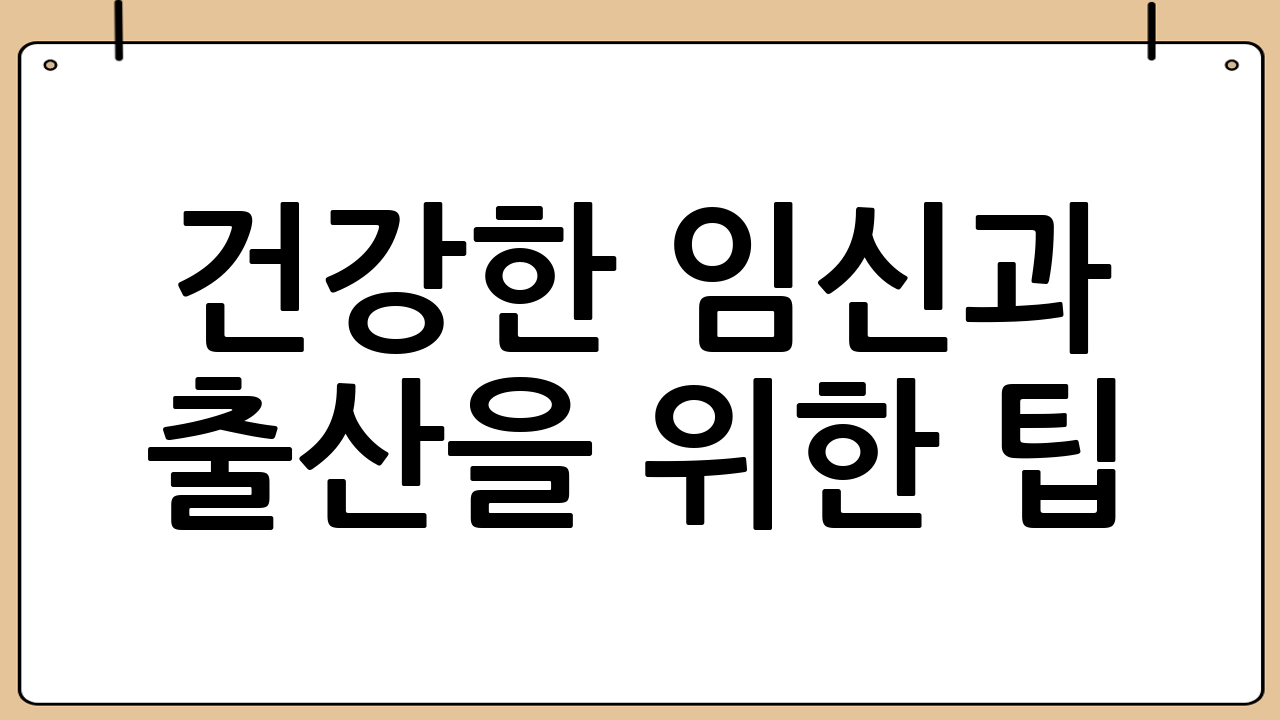 건강한 임신과 출산을 위한 팁