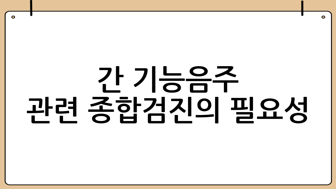 간 기능·음주 관련 종합검진의 필요성