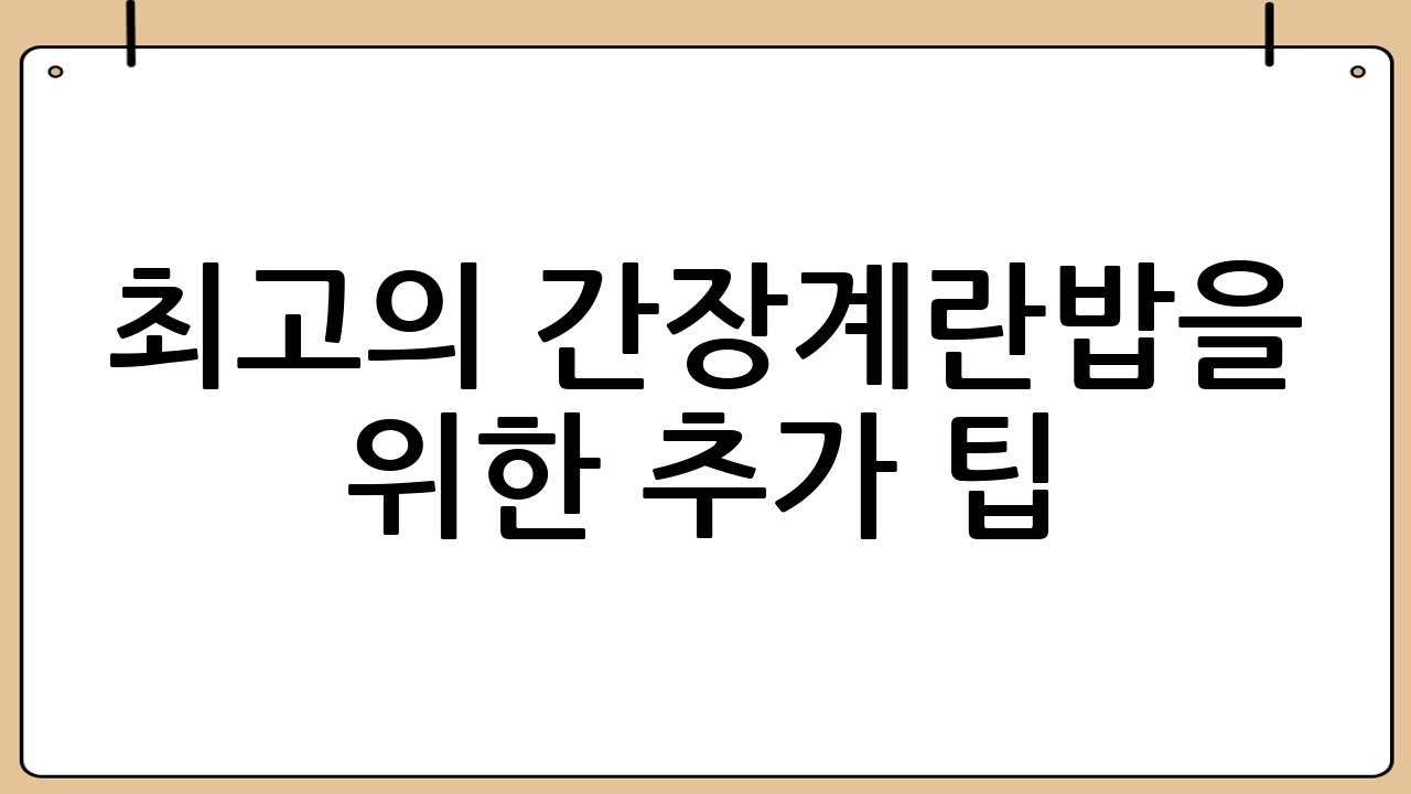 최고의 간장계란밥을 위한 추가 팁: 완벽한 한 그릇을 위한 비결