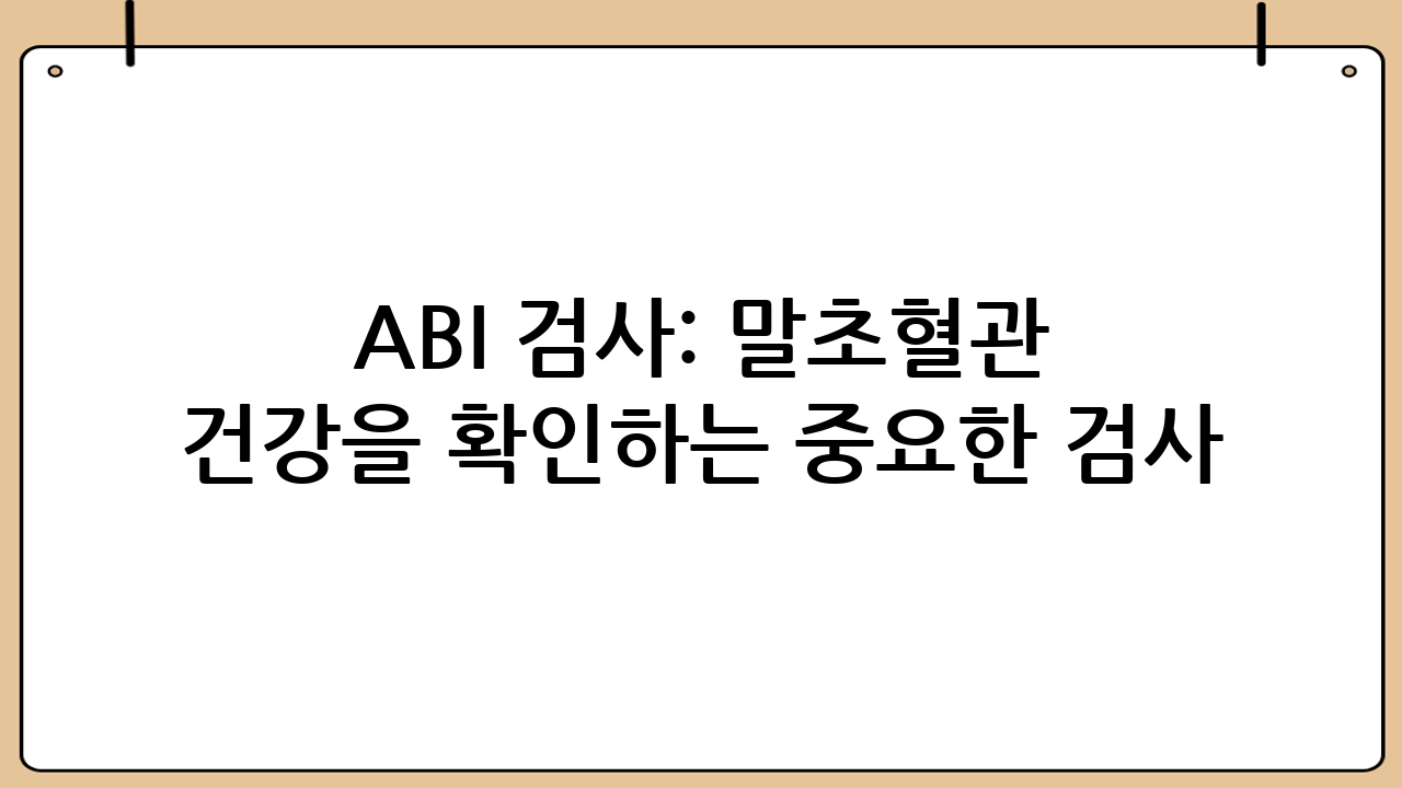 ABI 검사: 말초혈관 건강을 확인하는 중요한 검사
