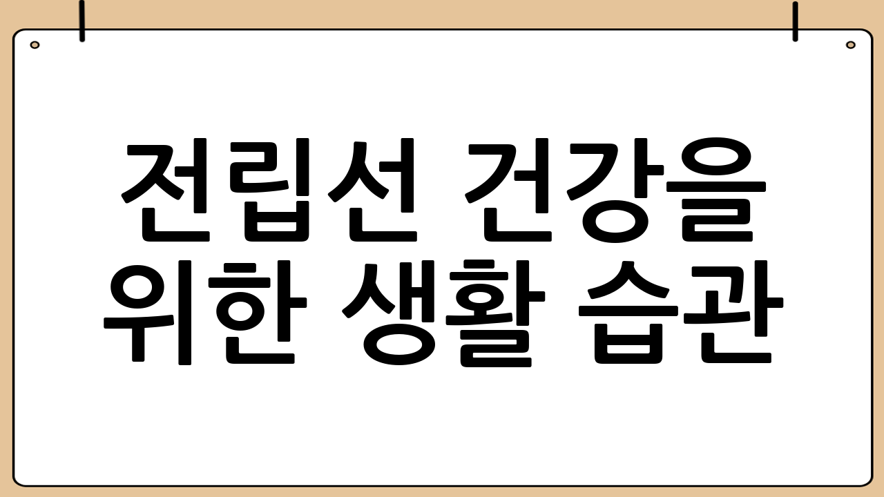 전립선 건강을 위한 생활 습관