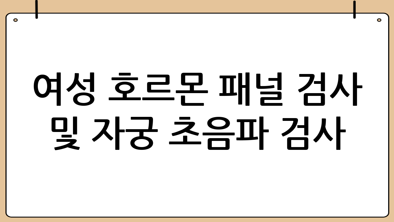 여성 호르몬 패널 검사 및 자궁 초음파 검사