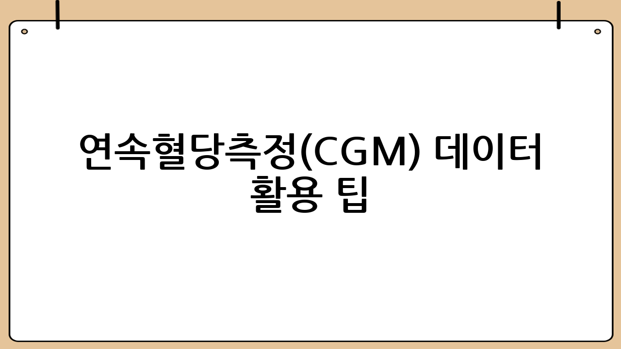 연속혈당측정(CGM) 데이터 활용 팁