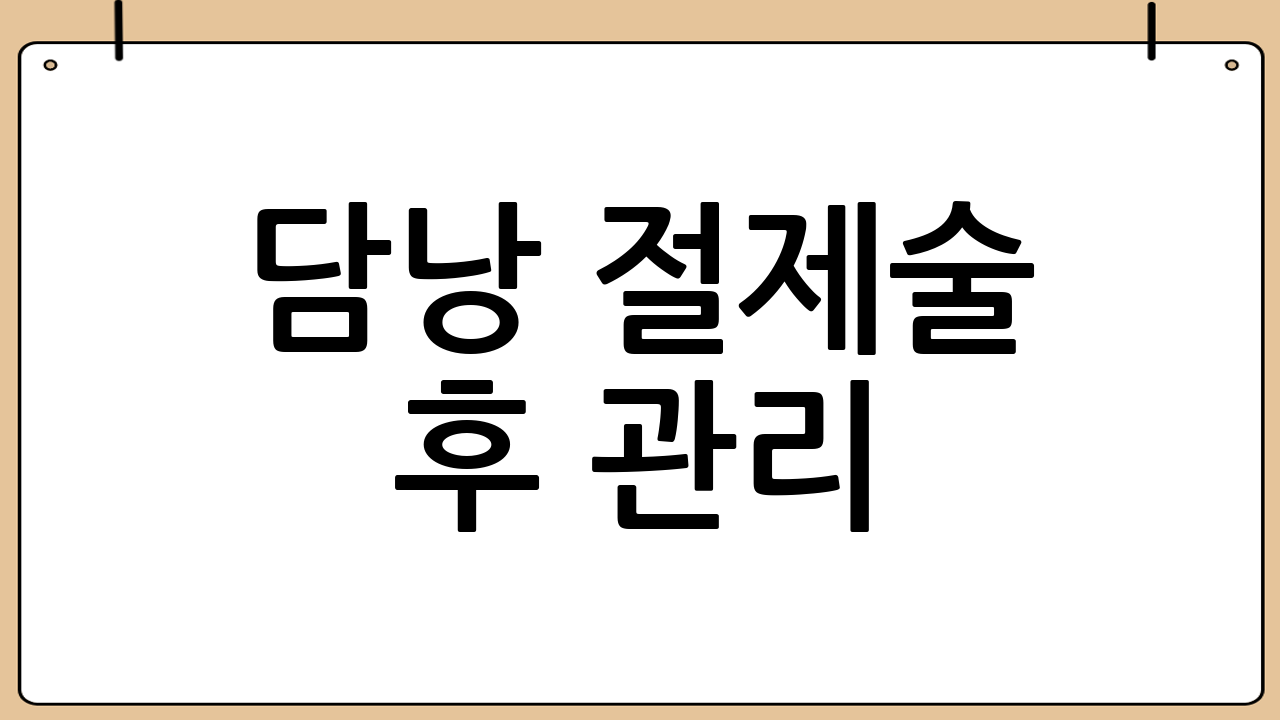 담낭 절제술 후 관리: 건강한 삶을 위한 노력
