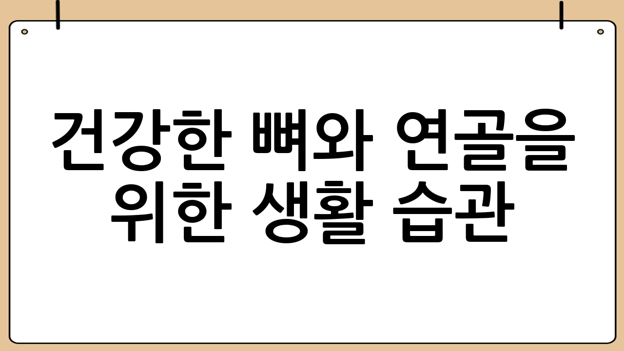 건강한 뼈와 연골을 위한 생활 습관