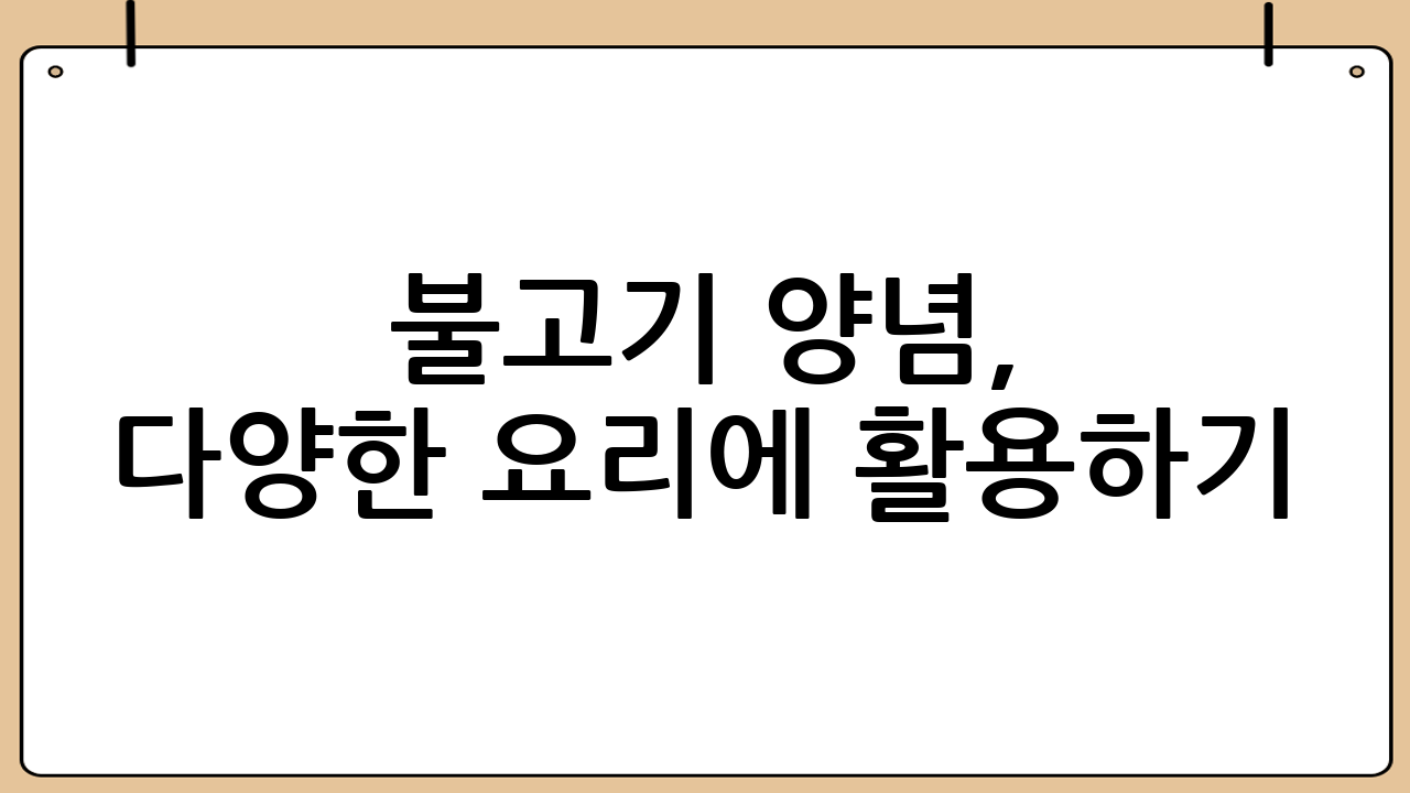 불고기 양념, 다양한 요리에 활용하기