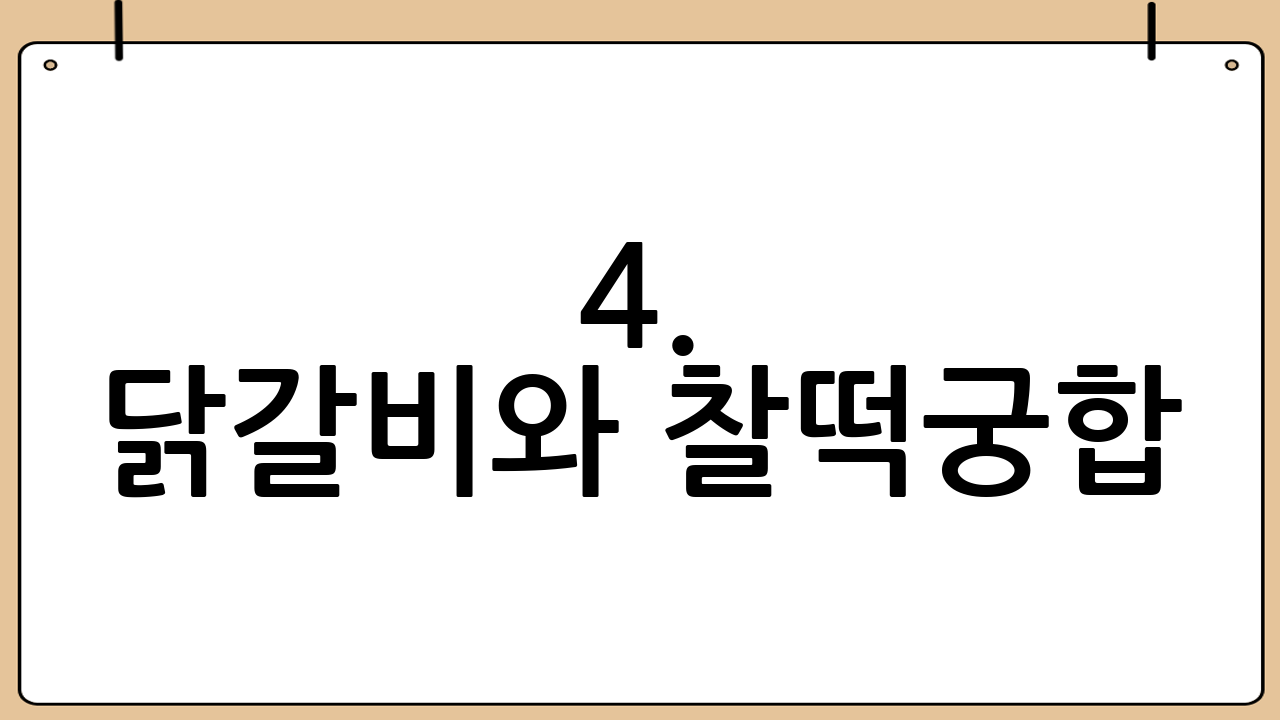 4. 닭갈비와 찰떡궁합! 환상의 조합